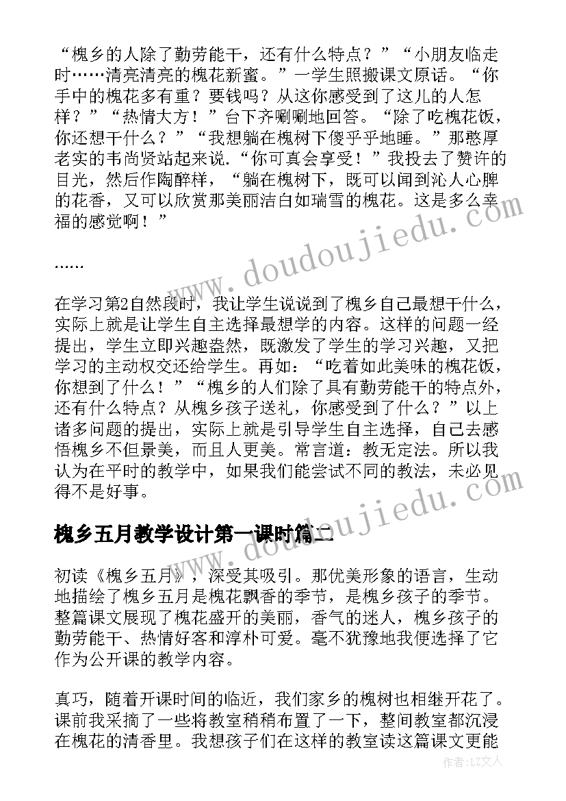 槐乡五月教学设计第一课时 槐乡五月教学反思(精选5篇)