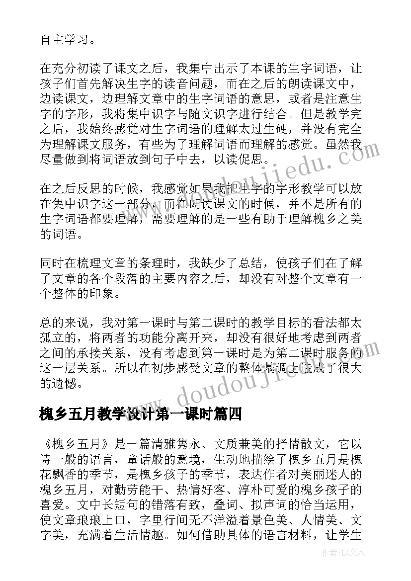 槐乡五月教学设计第一课时 槐乡五月教学反思(精选5篇)