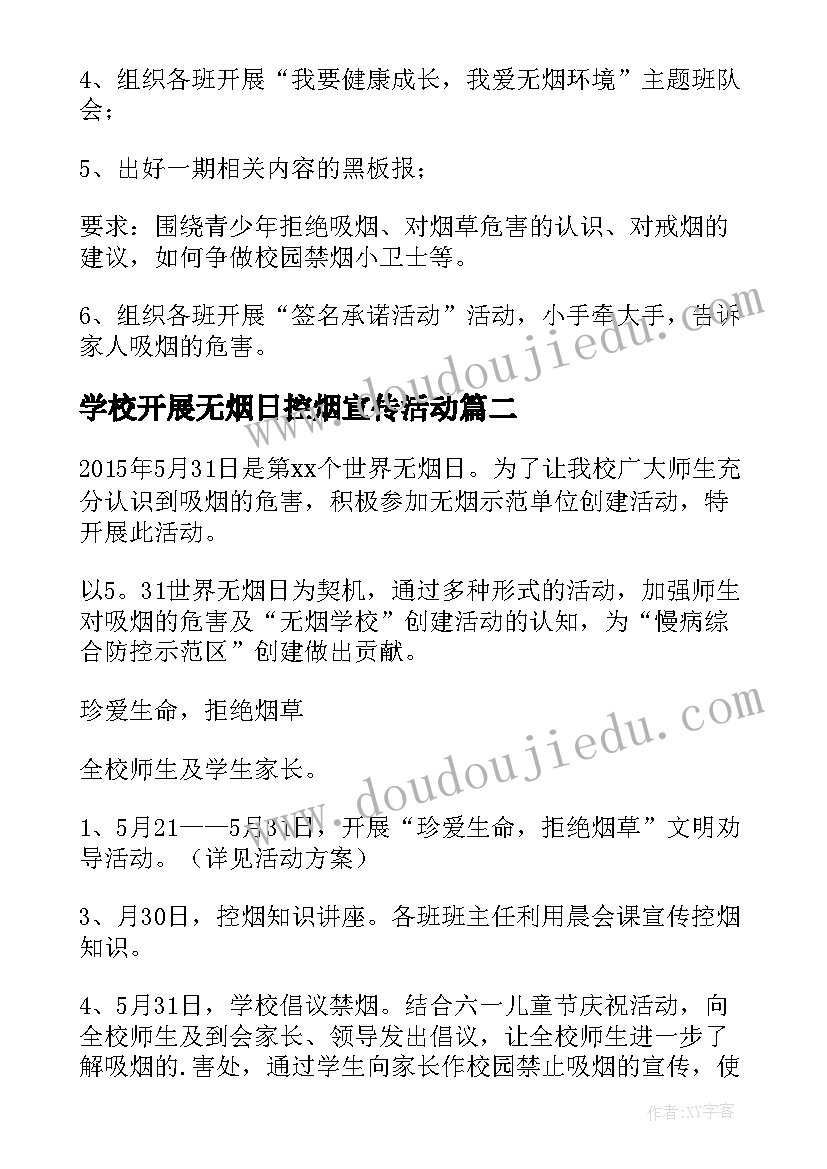 2023年学校开展无烟日控烟宣传活动 世界无烟日宣传活动方案(通用6篇)