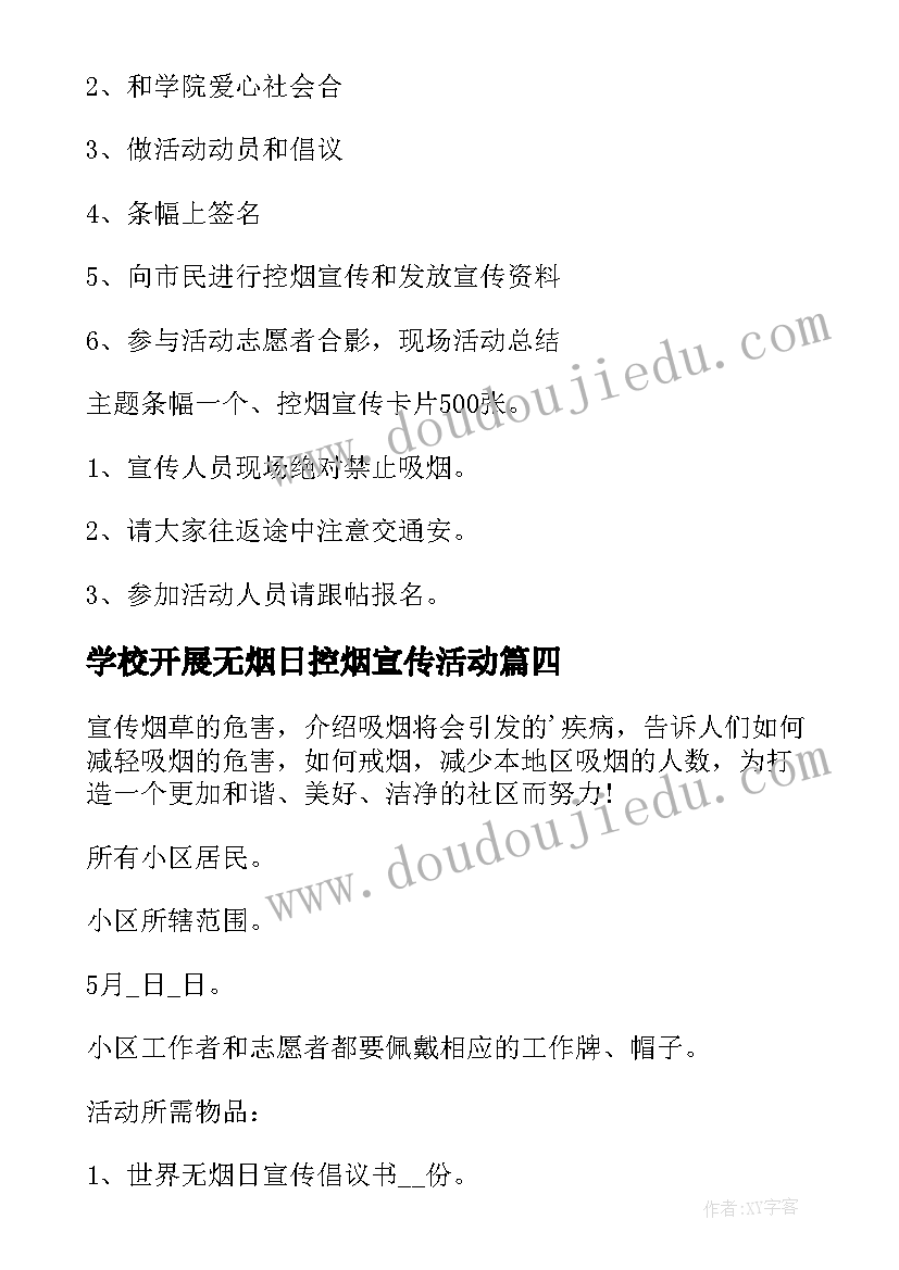 2023年学校开展无烟日控烟宣传活动 世界无烟日宣传活动方案(通用6篇)