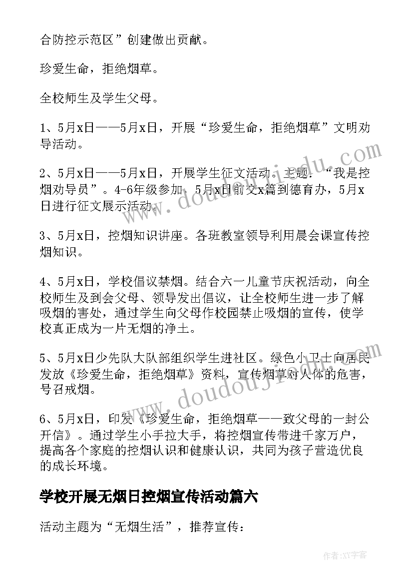 2023年学校开展无烟日控烟宣传活动 世界无烟日宣传活动方案(通用6篇)