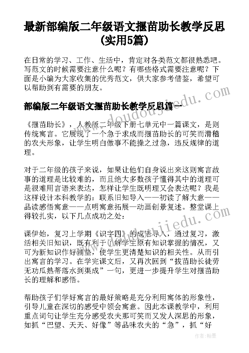 最新部编版二年级语文揠苗助长教学反思(实用5篇)