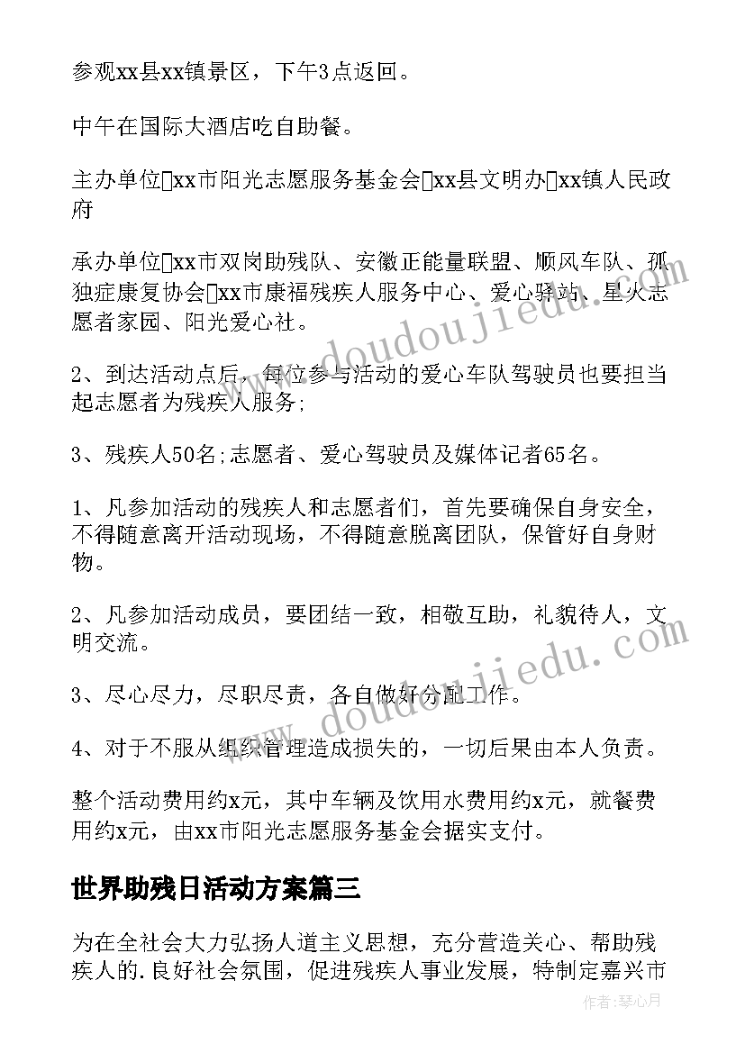 最新世界助残日活动方案(模板5篇)