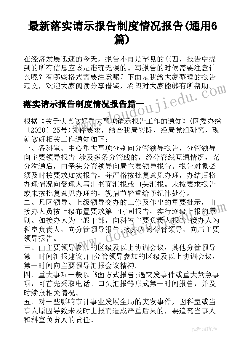 最新落实请示报告制度情况报告(通用6篇)