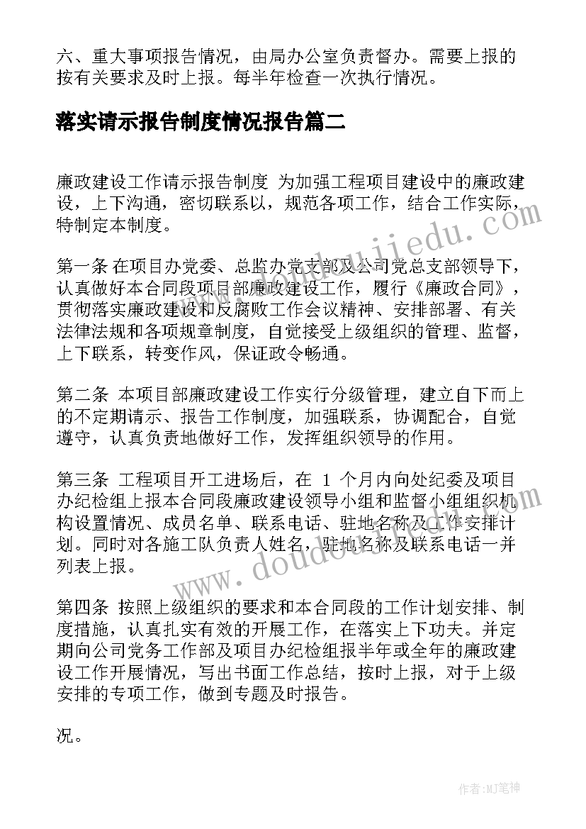 最新落实请示报告制度情况报告(通用6篇)