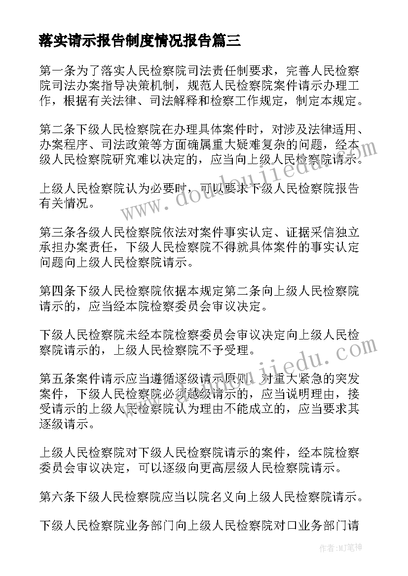 最新落实请示报告制度情况报告(通用6篇)