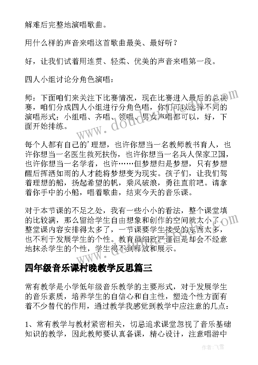 最新四年级音乐课村晚教学反思(实用5篇)