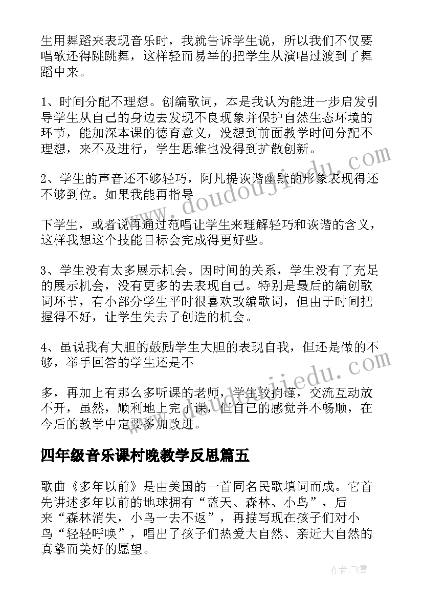 最新四年级音乐课村晚教学反思(实用5篇)