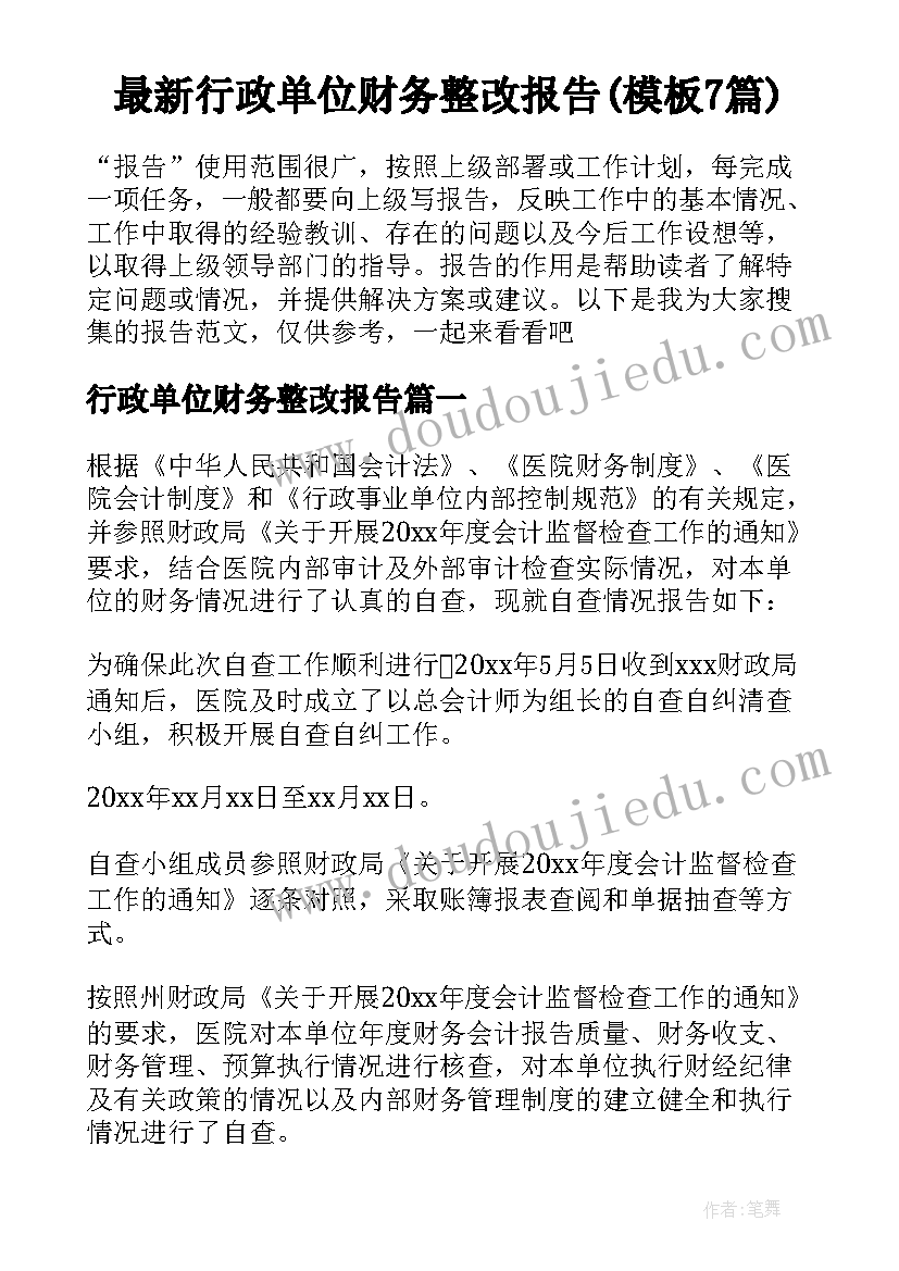 最新行政单位财务整改报告(模板7篇)