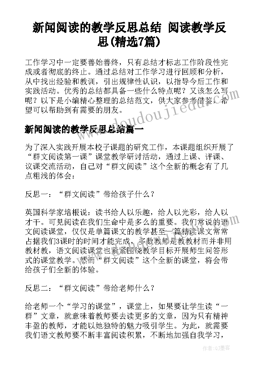 新闻阅读的教学反思总结 阅读教学反思(精选7篇)