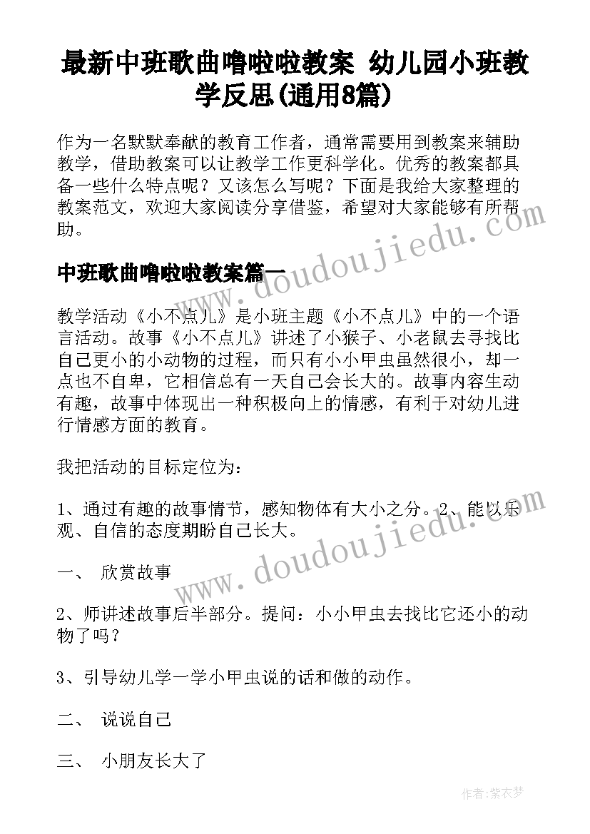 最新中班歌曲噜啦啦教案 幼儿园小班教学反思(通用8篇)