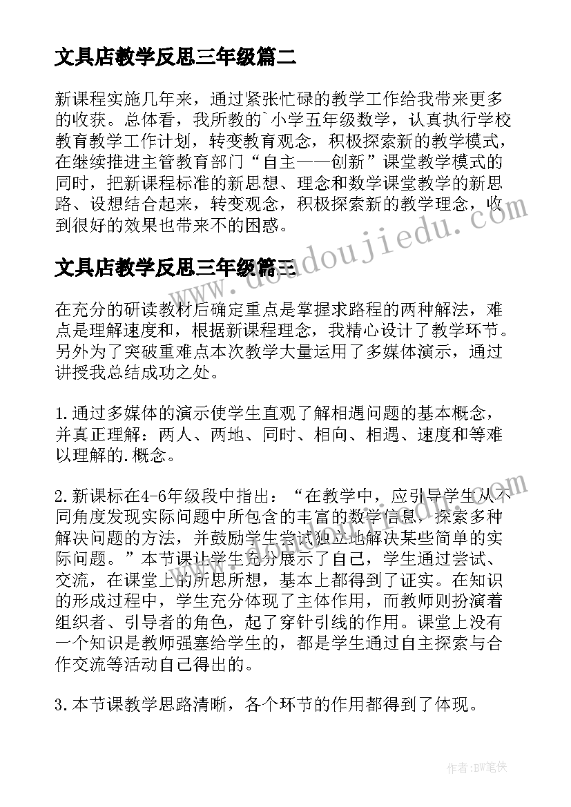 2023年文具店教学反思三年级(实用9篇)