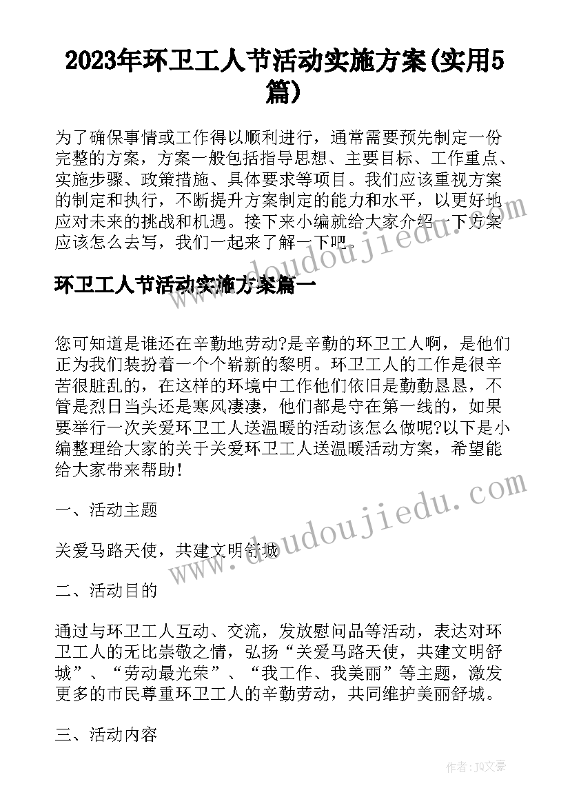 2023年环卫工人节活动实施方案(实用5篇)