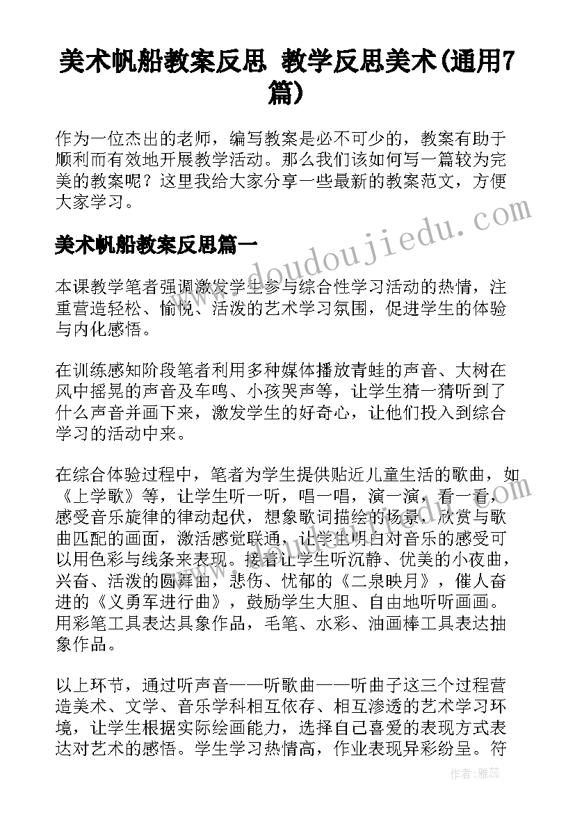 美术帆船教案反思 教学反思美术(通用7篇)