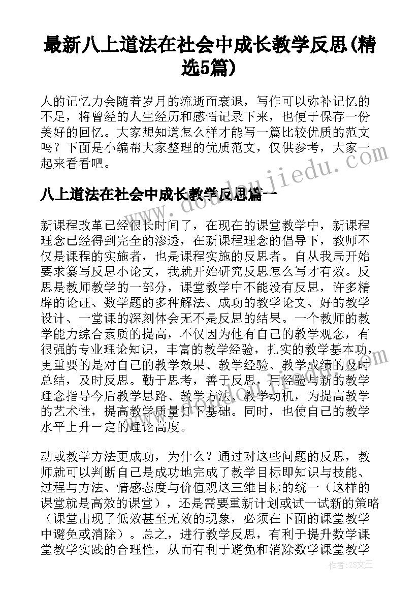 最新八上道法在社会中成长教学反思(精选5篇)