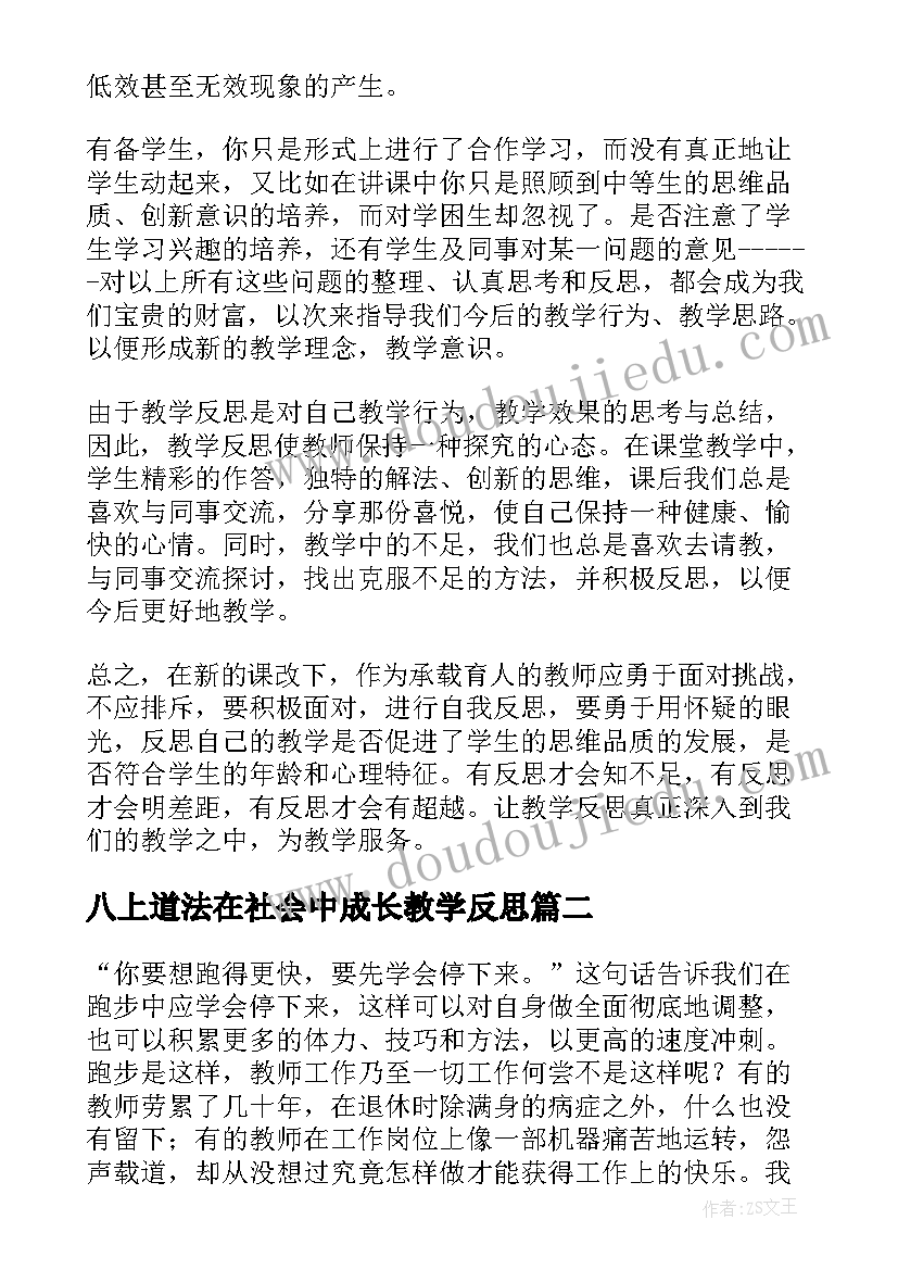 最新八上道法在社会中成长教学反思(精选5篇)