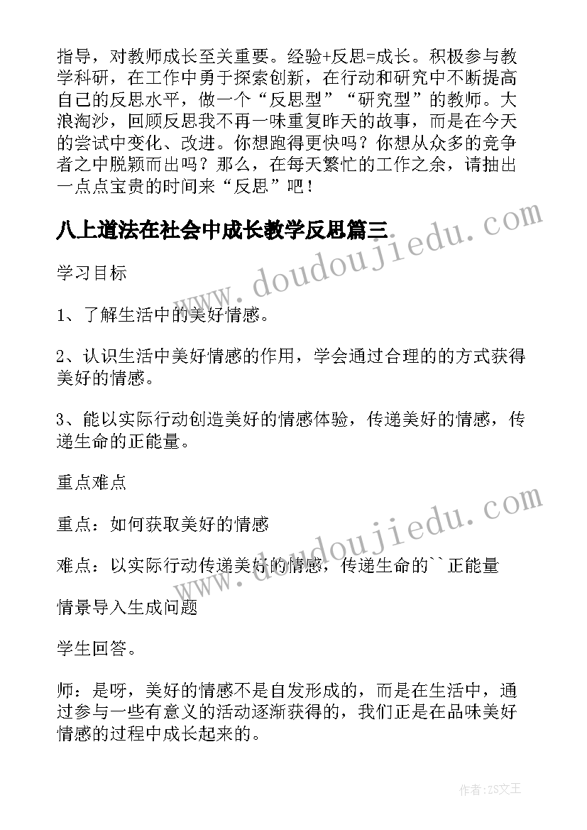 最新八上道法在社会中成长教学反思(精选5篇)