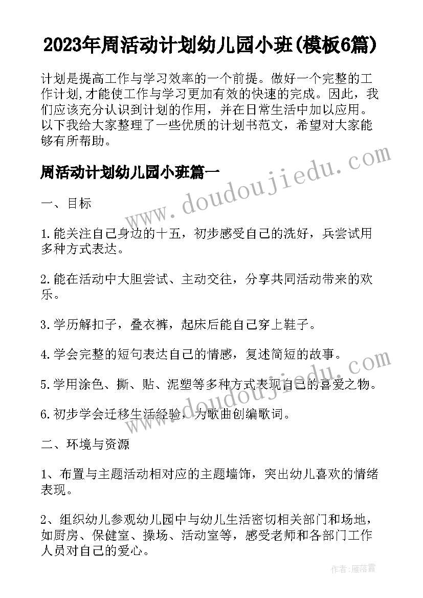 2023年周活动计划幼儿园小班(模板6篇)