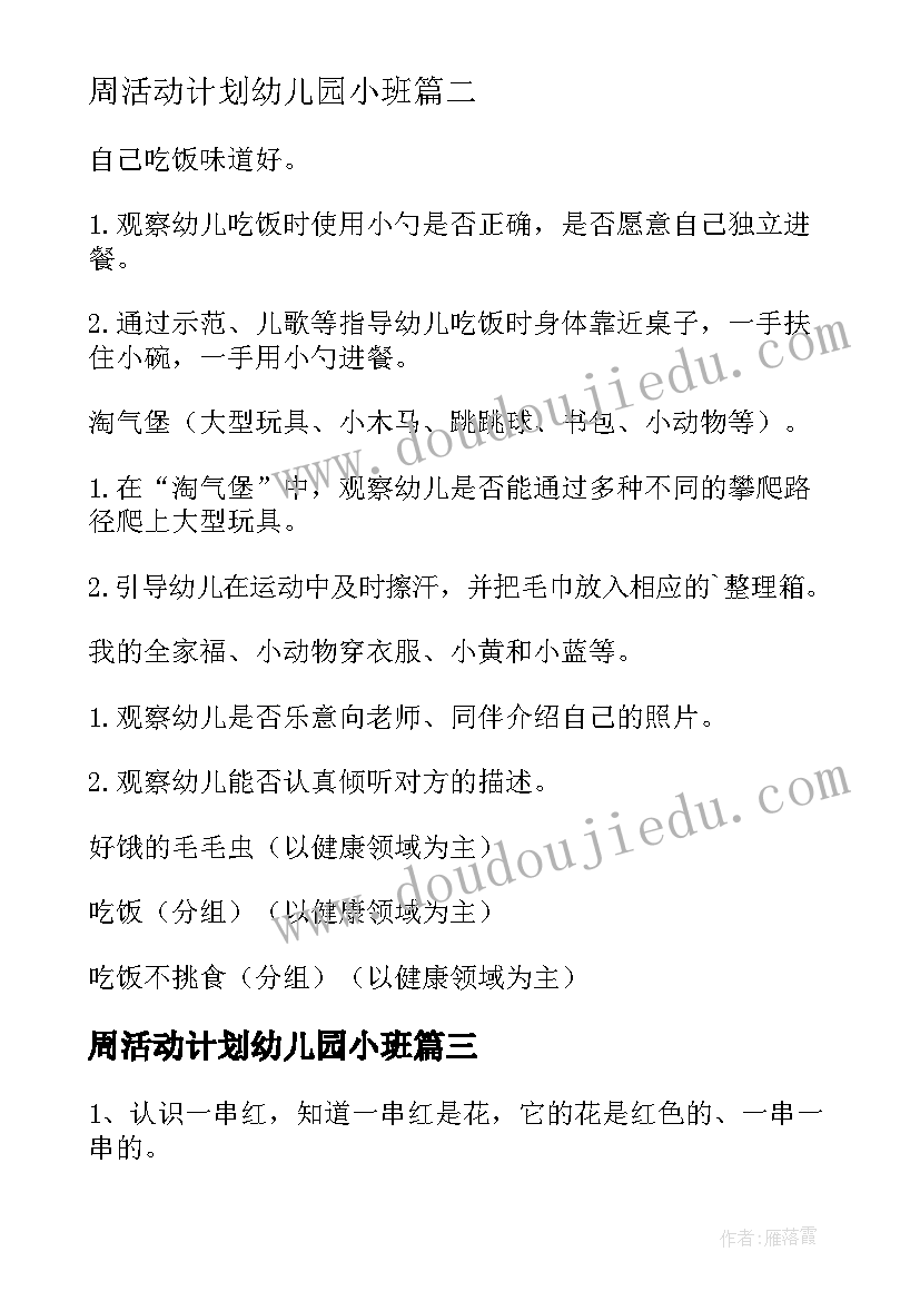 2023年周活动计划幼儿园小班(模板6篇)