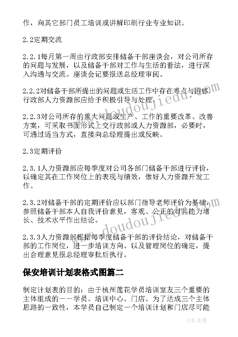 最新保安培训计划表格式图(汇总9篇)