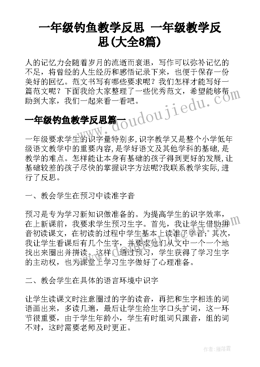 一年级钓鱼教学反思 一年级教学反思(大全8篇)