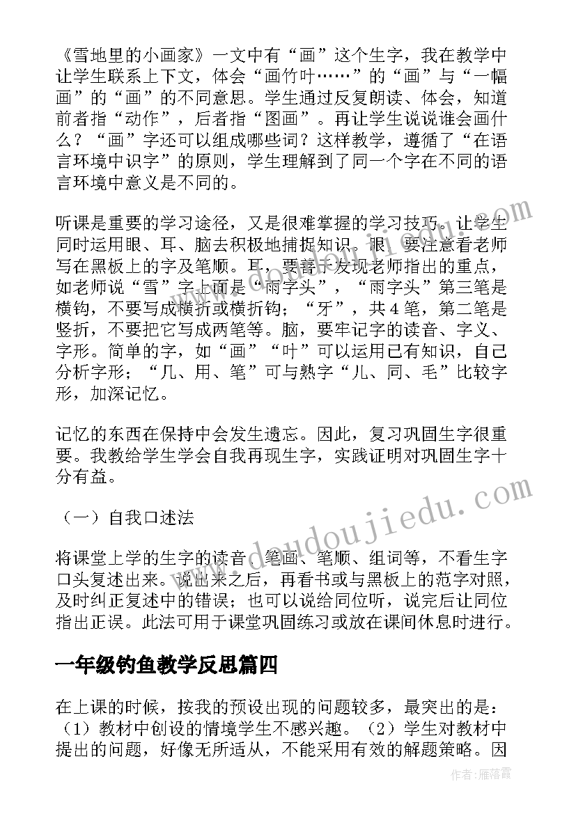 一年级钓鱼教学反思 一年级教学反思(大全8篇)