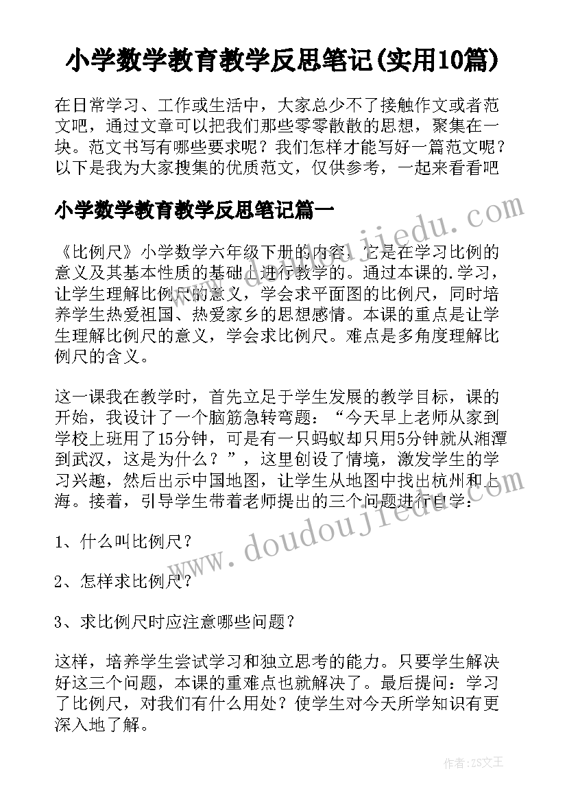 小学数学教育教学反思笔记(实用10篇)