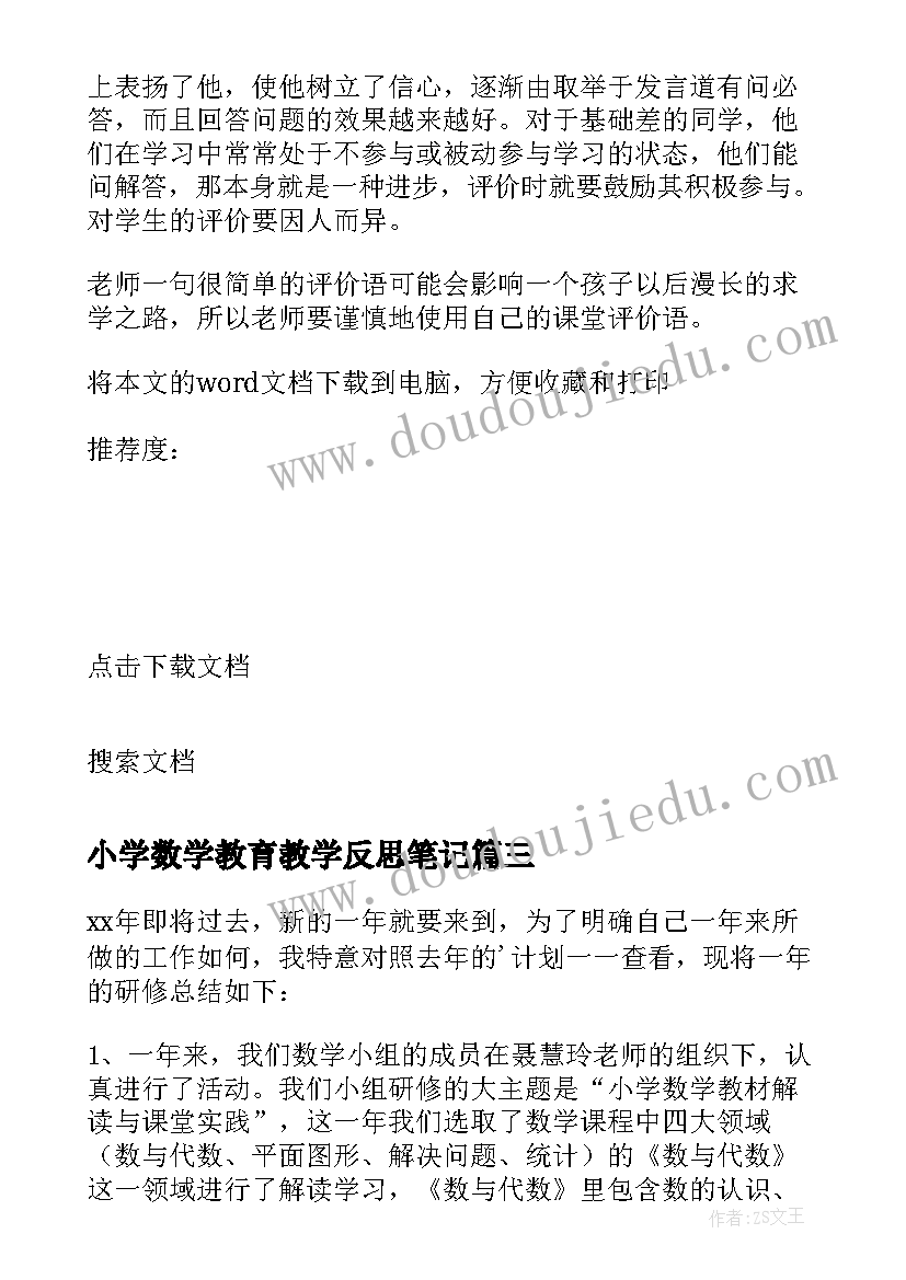 小学数学教育教学反思笔记(实用10篇)