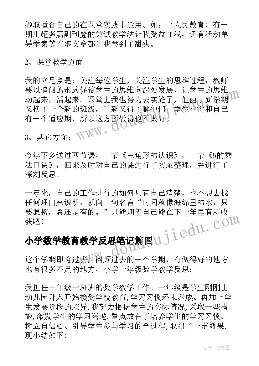 小学数学教育教学反思笔记(实用10篇)