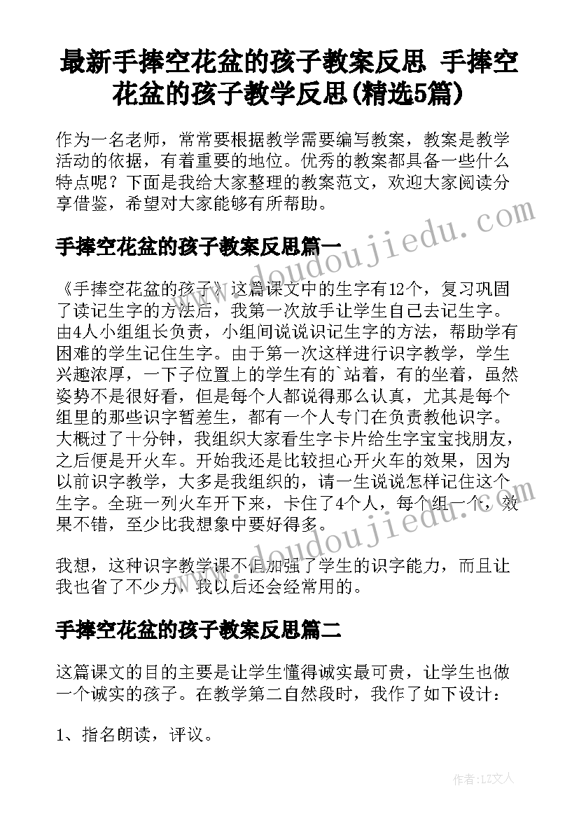 最新手捧空花盆的孩子教案反思 手捧空花盆的孩子教学反思(精选5篇)