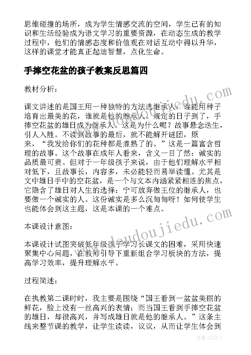 最新手捧空花盆的孩子教案反思 手捧空花盆的孩子教学反思(精选5篇)