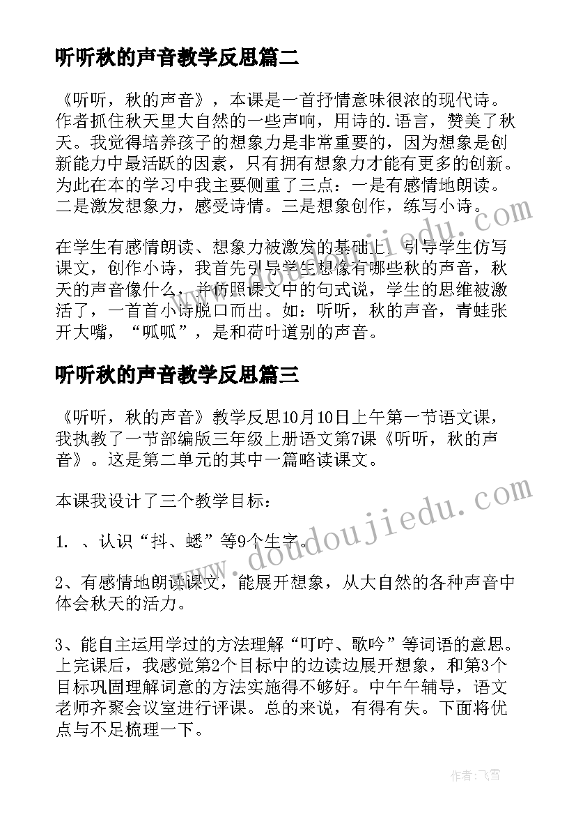 2023年听听秋的声音教学反思(实用9篇)