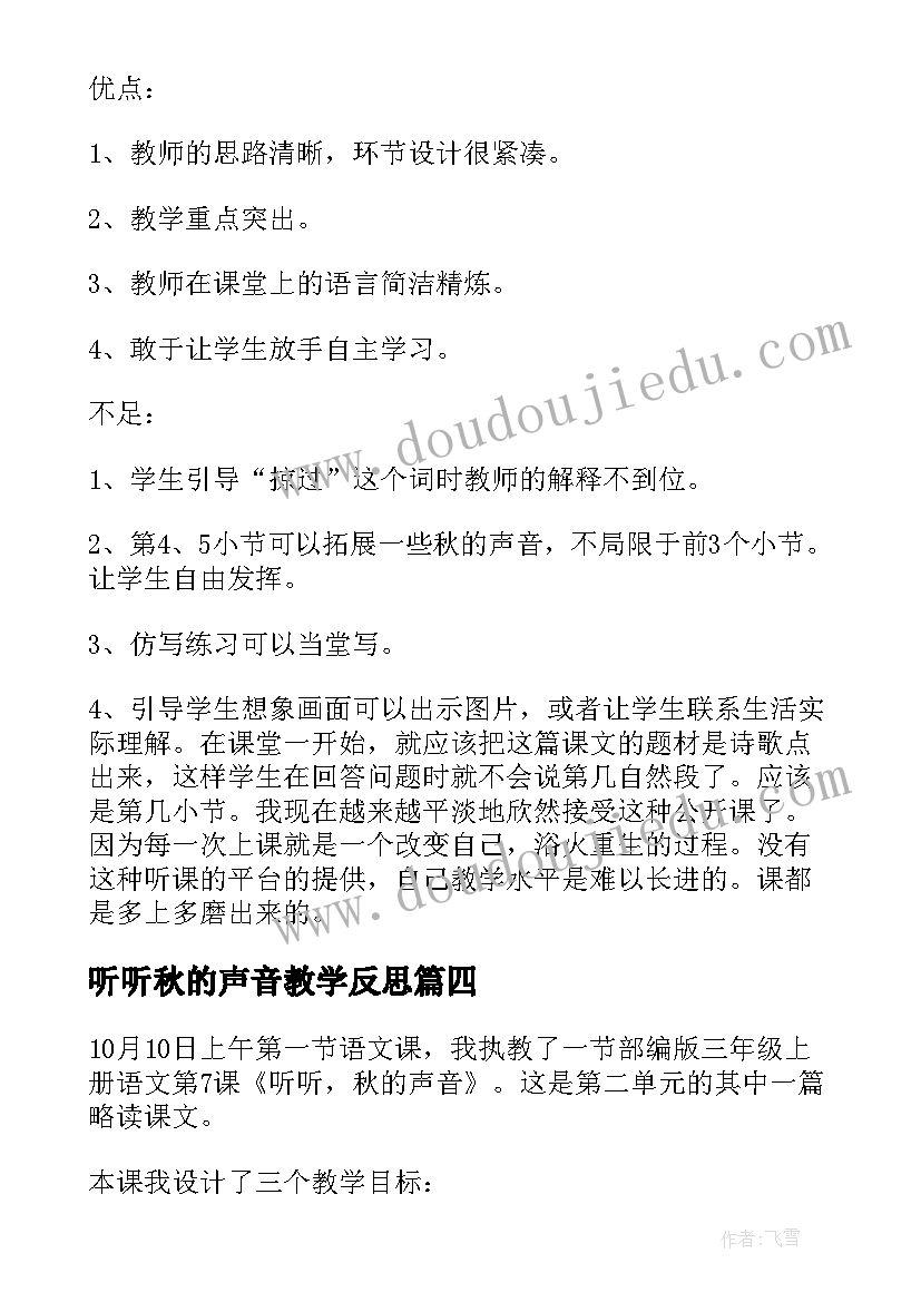 2023年听听秋的声音教学反思(实用9篇)