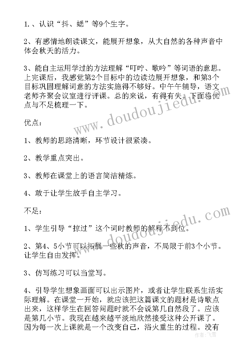 2023年听听秋的声音教学反思(实用9篇)