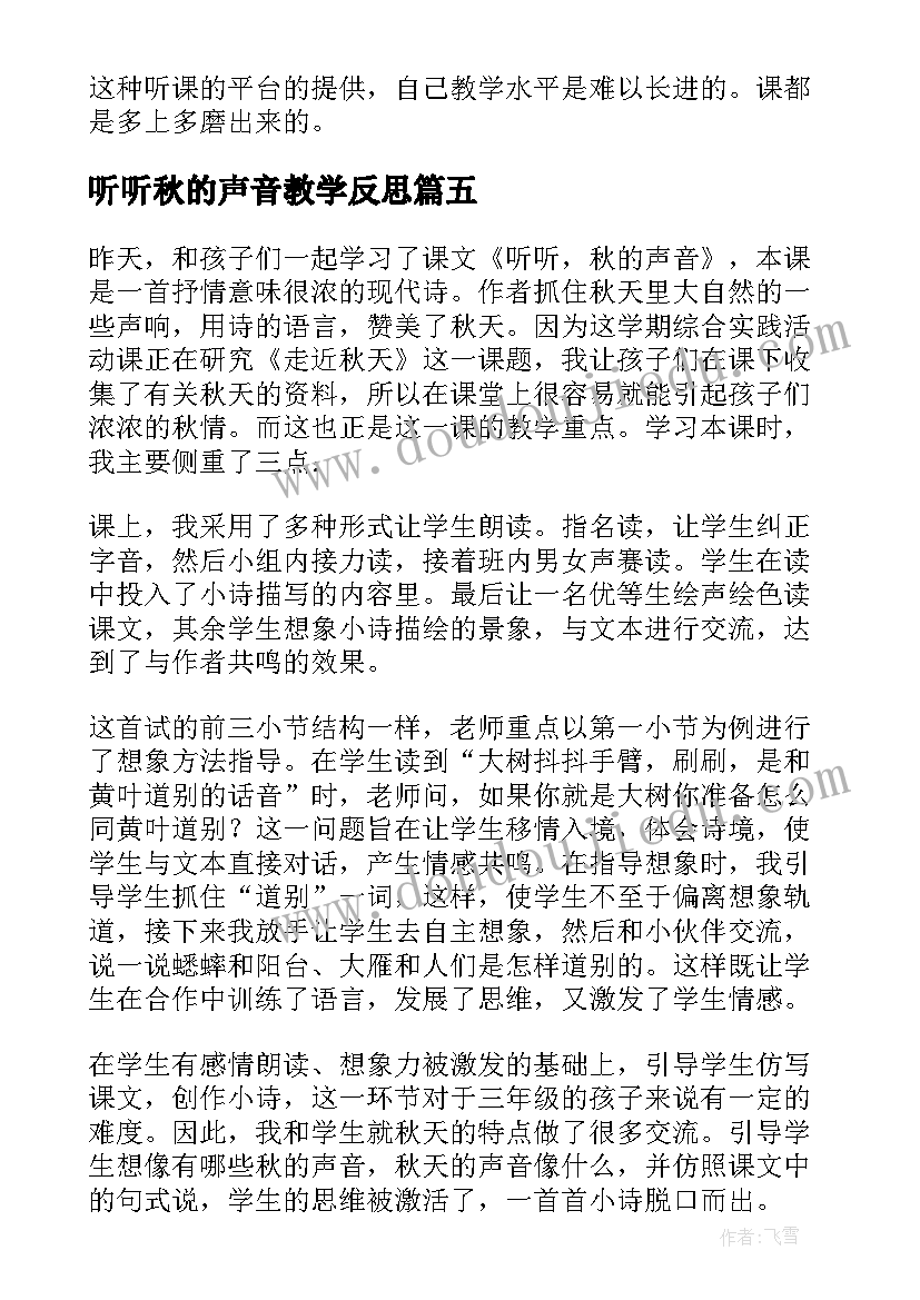 2023年听听秋的声音教学反思(实用9篇)