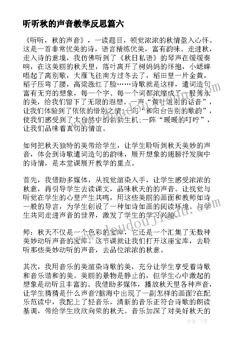 2023年听听秋的声音教学反思(实用9篇)