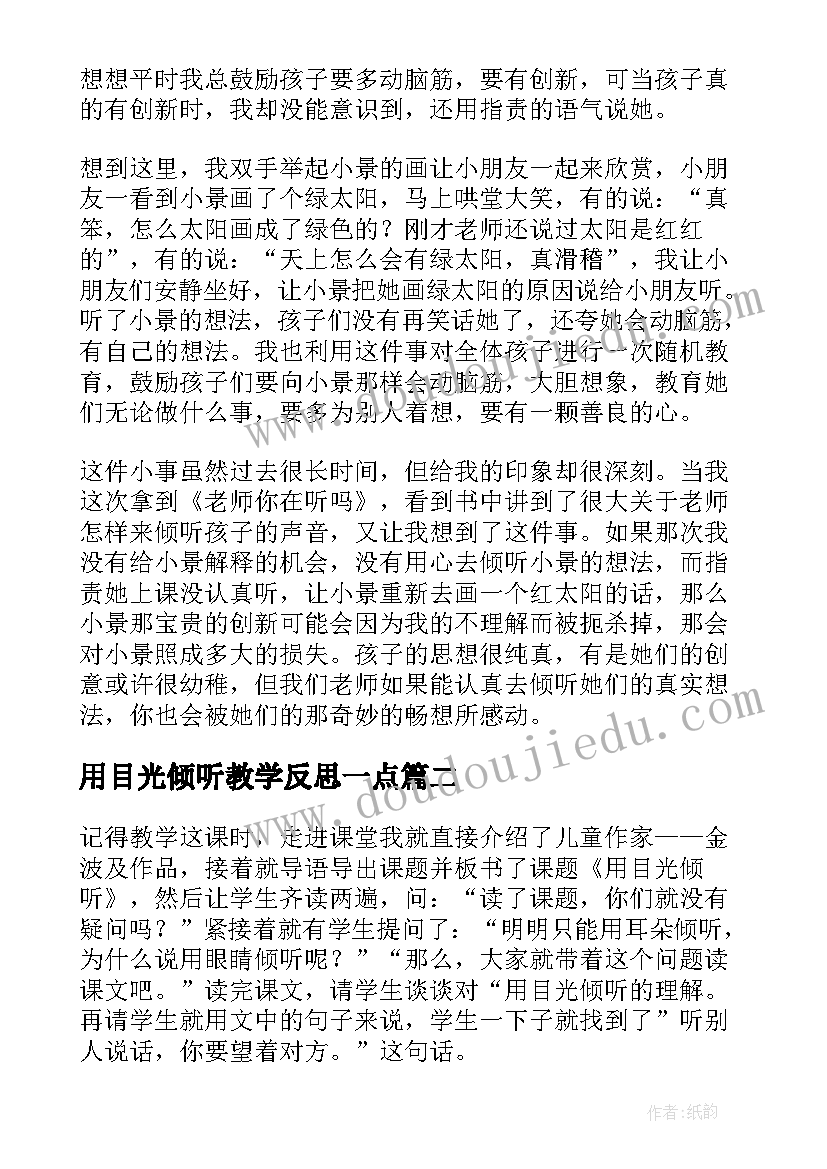 最新用目光倾听教学反思一点(大全5篇)