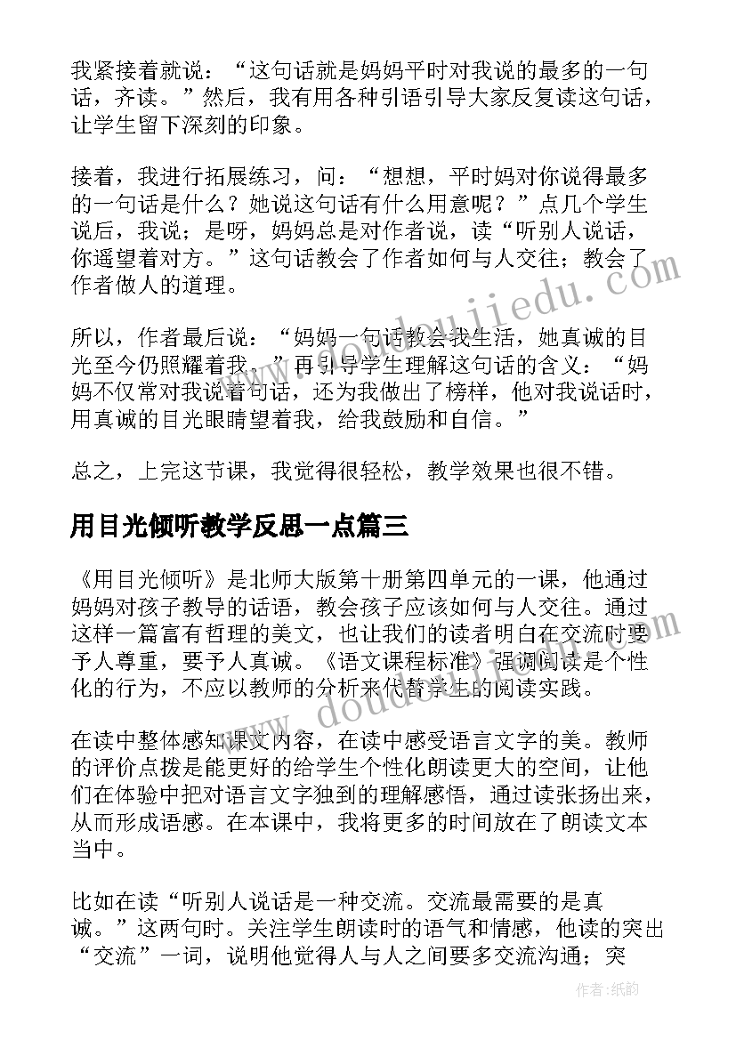 最新用目光倾听教学反思一点(大全5篇)