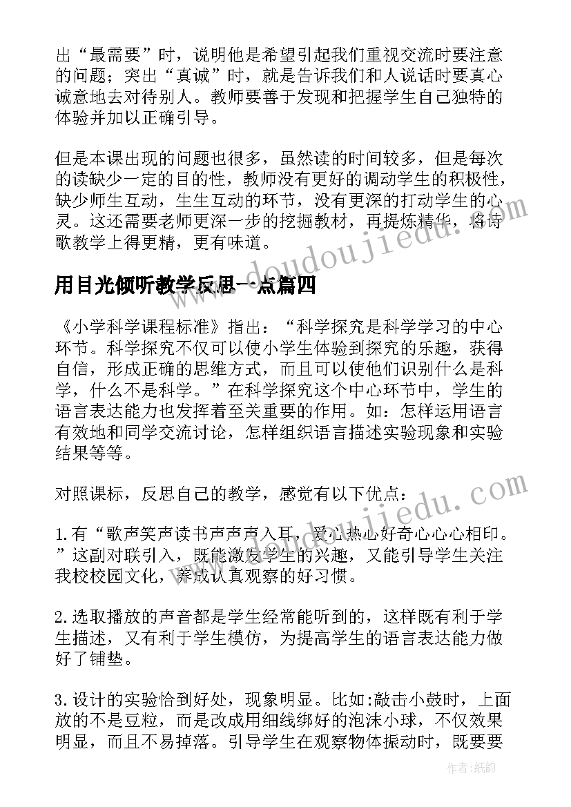 最新用目光倾听教学反思一点(大全5篇)