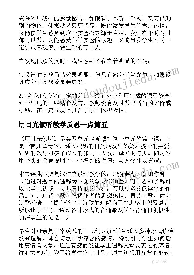 最新用目光倾听教学反思一点(大全5篇)