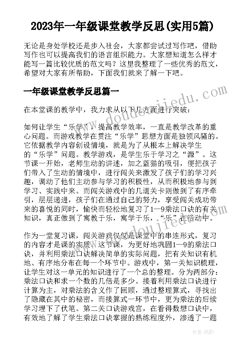 2023年一年级课堂教学反思(实用5篇)