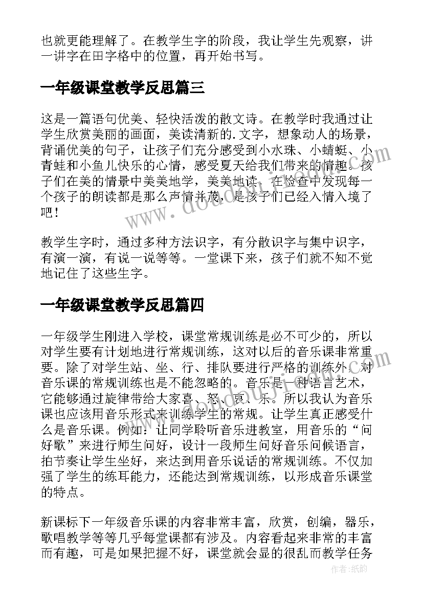 2023年一年级课堂教学反思(实用5篇)