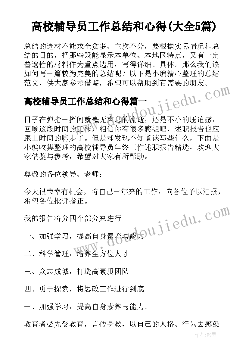 高校辅导员工作总结和心得(大全5篇)