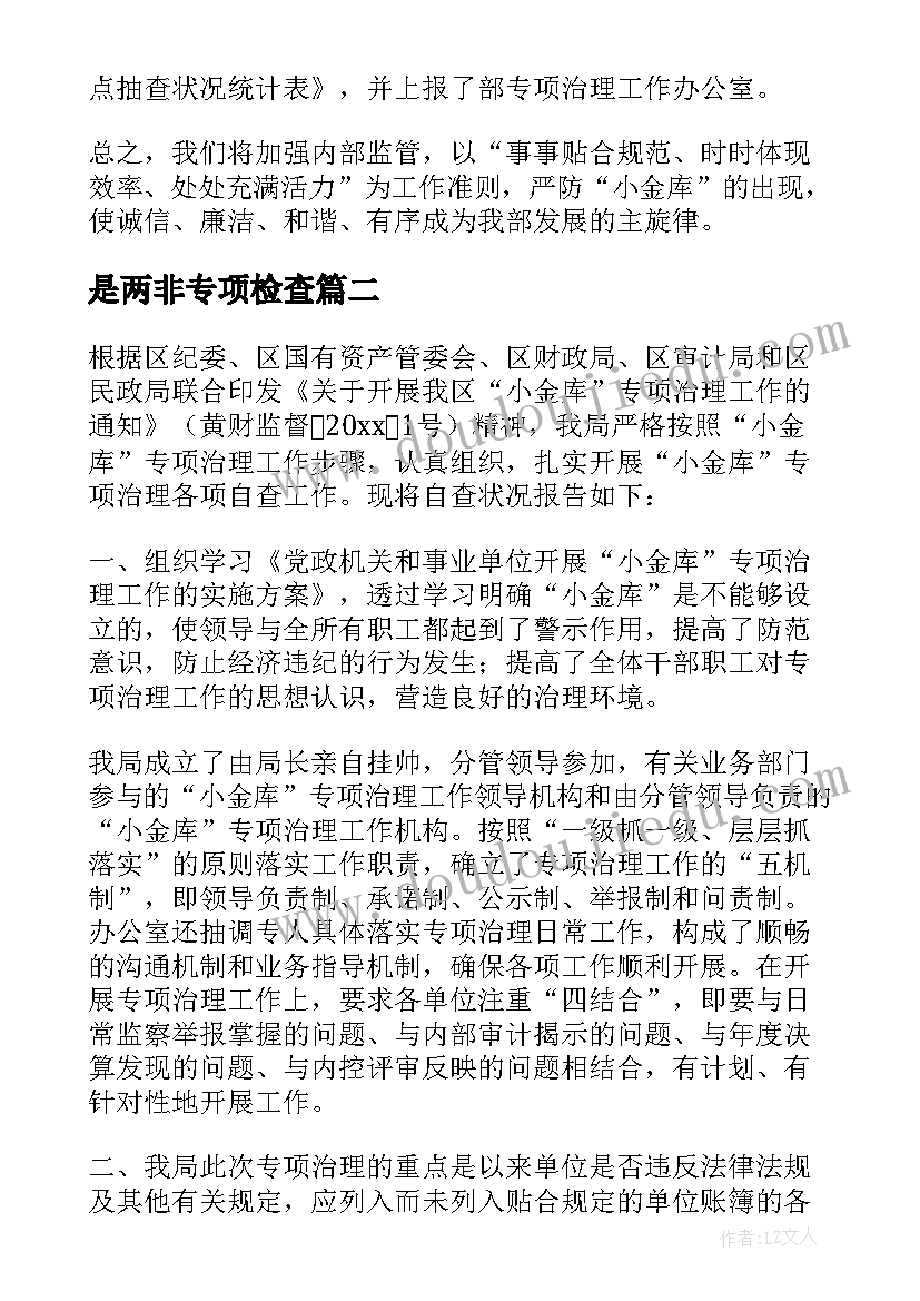 2023年是两非专项检查 开展小金库专项治理专项行动自查报告(优质5篇)