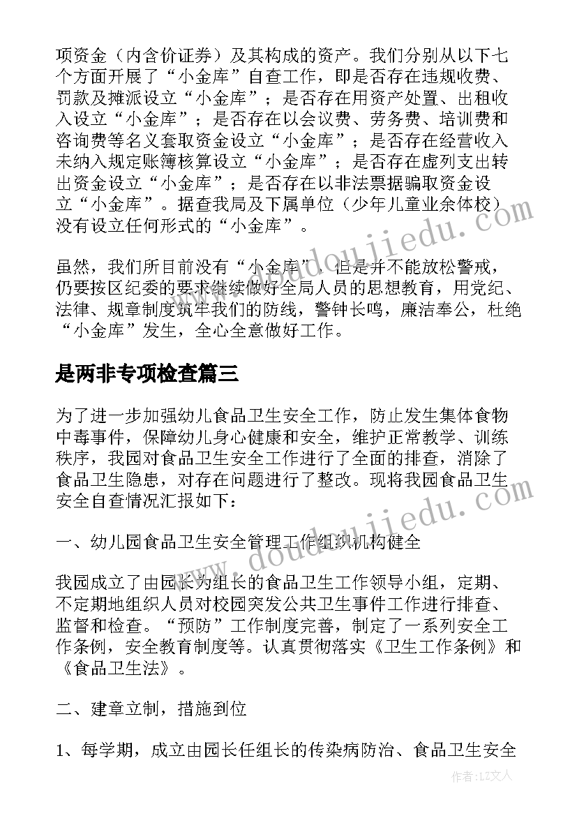 2023年是两非专项检查 开展小金库专项治理专项行动自查报告(优质5篇)