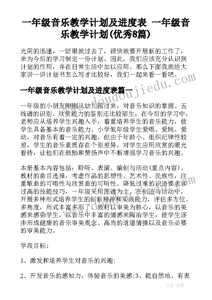 一年级音乐教学计划及进度表 一年级音乐教学计划(优秀8篇)