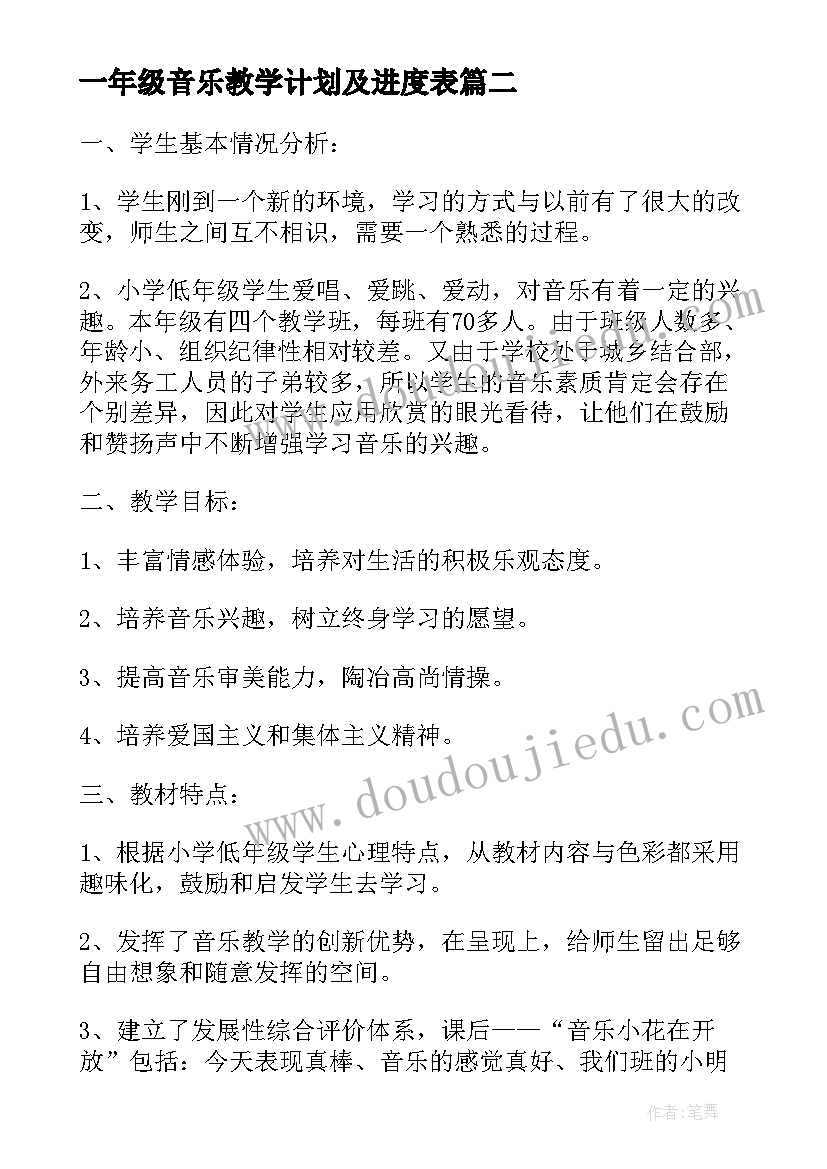 一年级音乐教学计划及进度表 一年级音乐教学计划(优秀8篇)