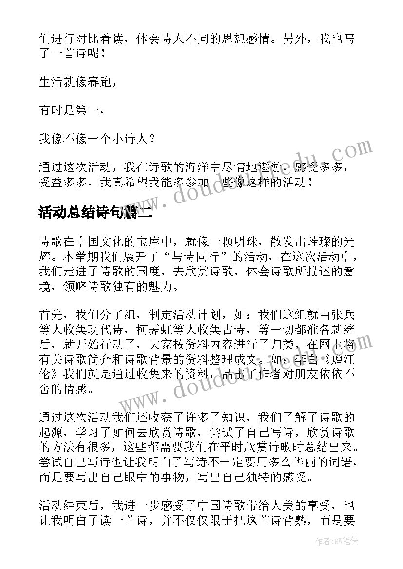 最新活动总结诗句 与诗同行活动总结(优质9篇)