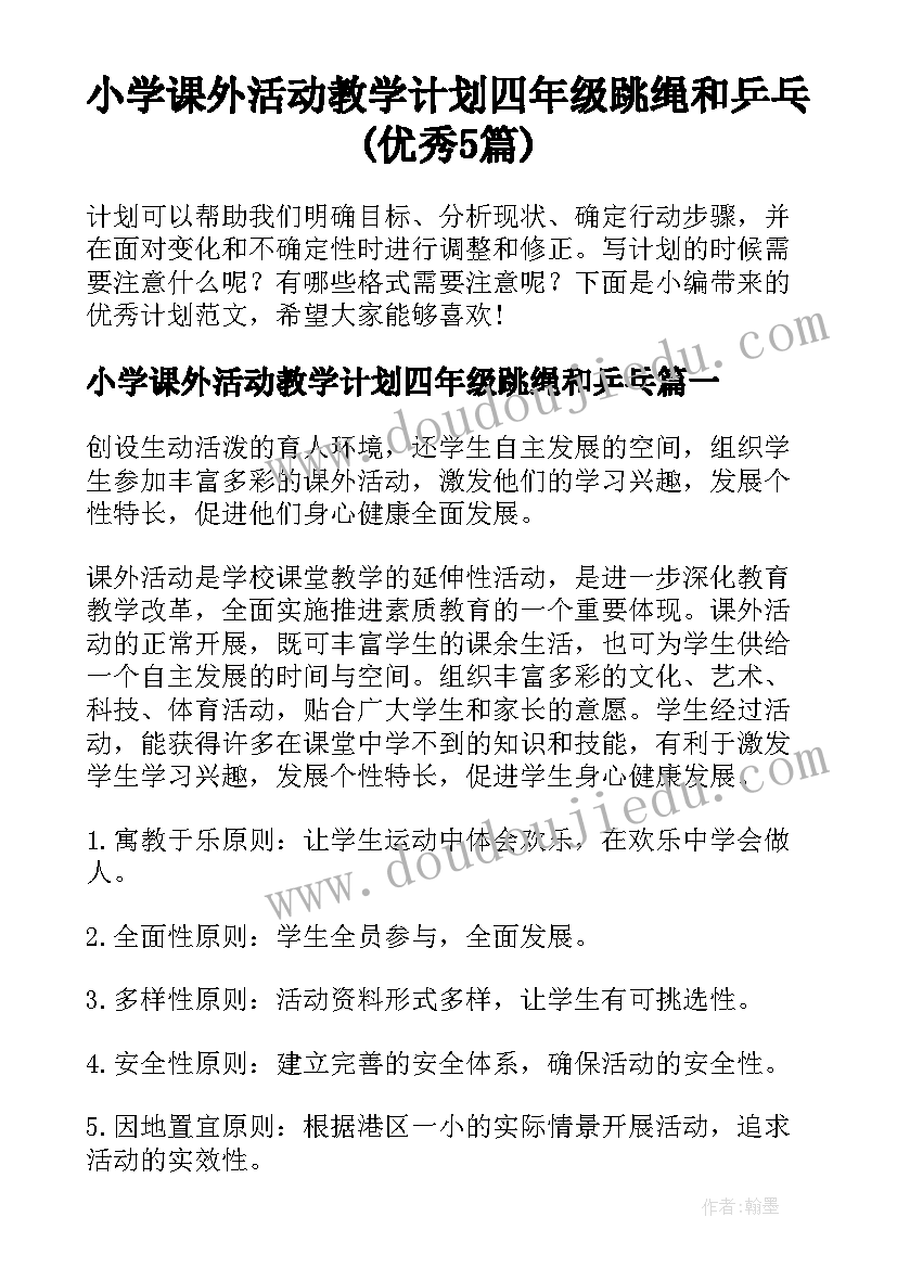 小学课外活动教学计划四年级跳绳和乒乓(优秀5篇)