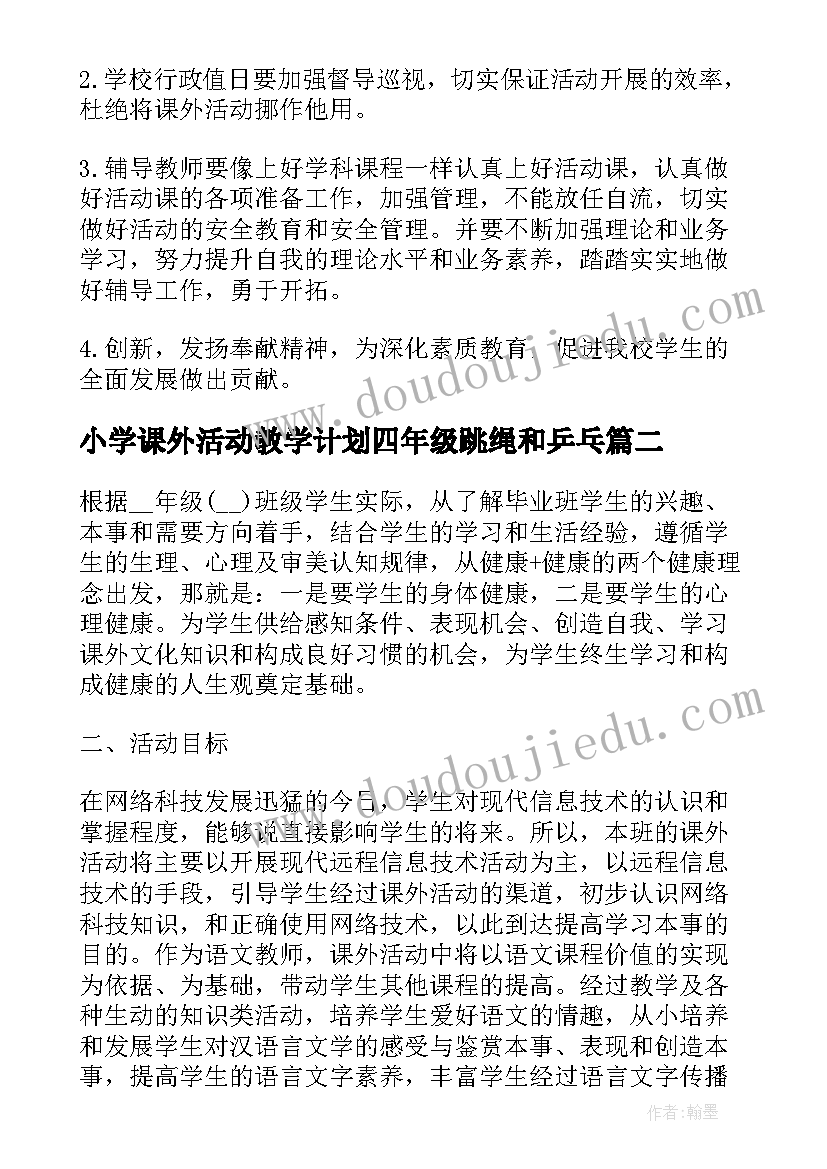 小学课外活动教学计划四年级跳绳和乒乓(优秀5篇)